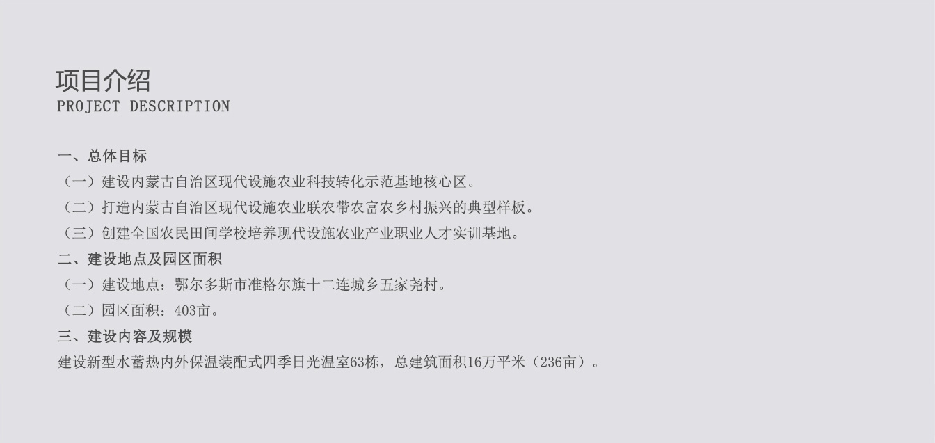 準格爾旗現(xiàn)代設施農(nóng)業(yè)科技轉化示范園_02.jpg